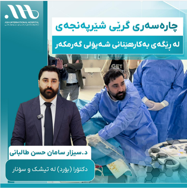 د.سیزار سامان ‌‌حسن تالبانی