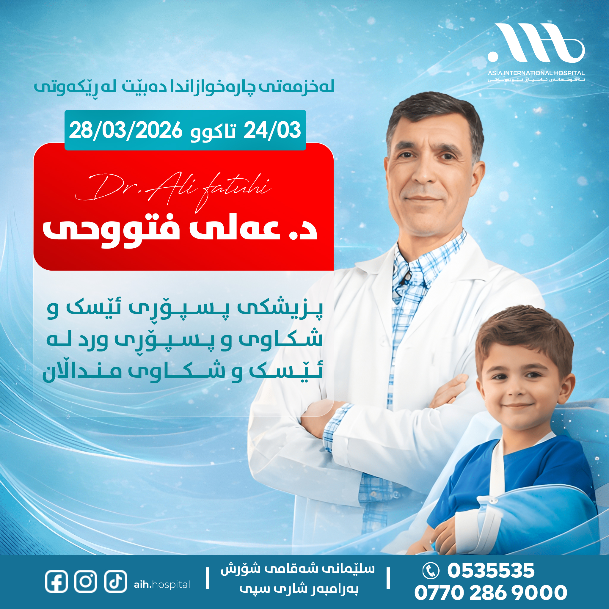 بۆ ناونوسینی پێشوەختە پەیوەندی بکەن! لە نەخۆشخانەی ئاسیای نێودەوڵەتی دەبێت!
