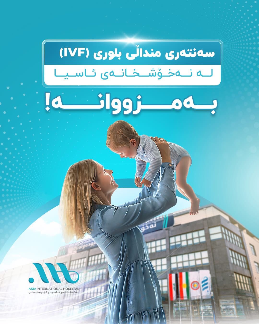 ✨ "The Dream of Motherhood Begins at Asia International Hospital!"