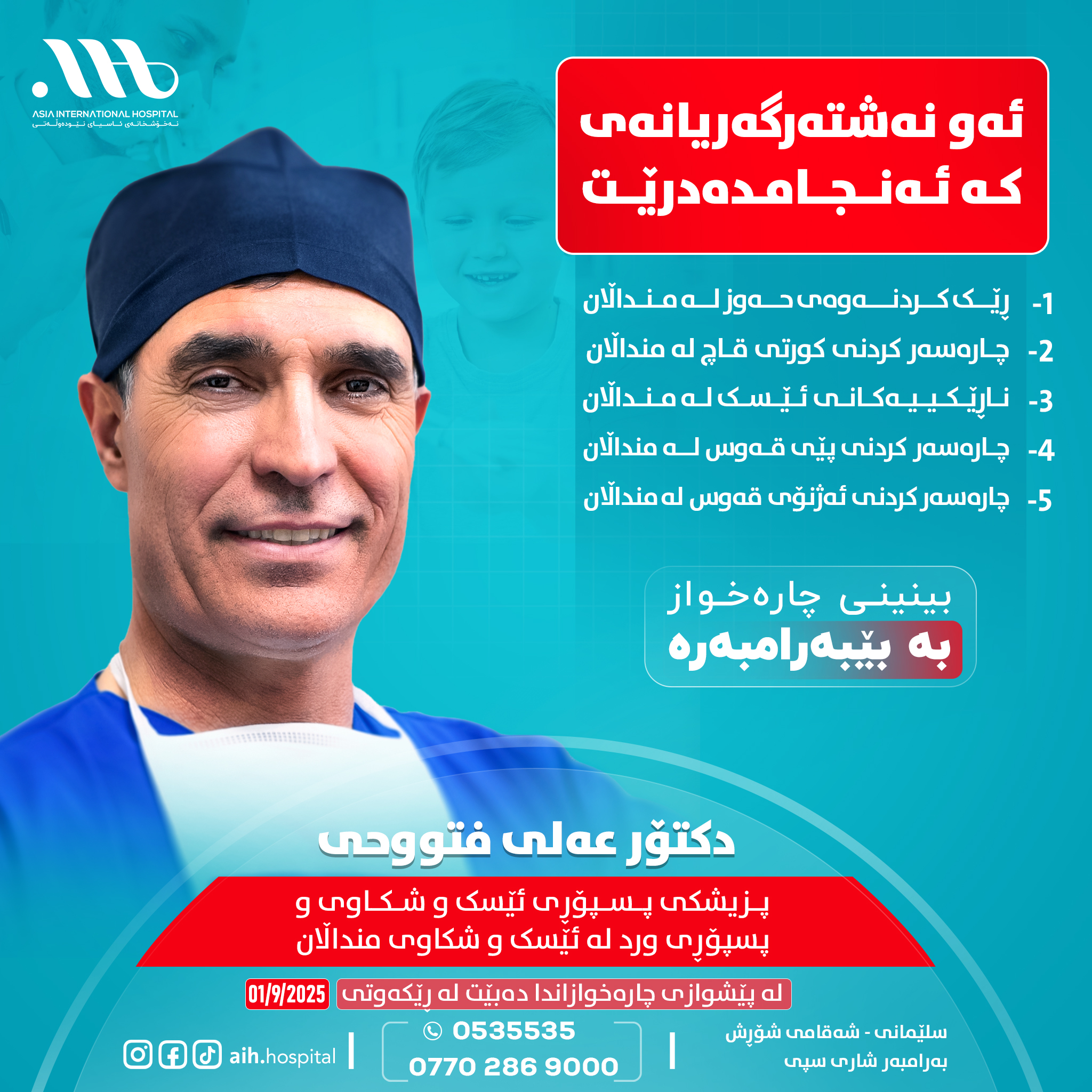 فرصة نادرة: د. علي فتّوحي بأكثر من 20 سنة خبرة يزور مستشفانا قريبًا!