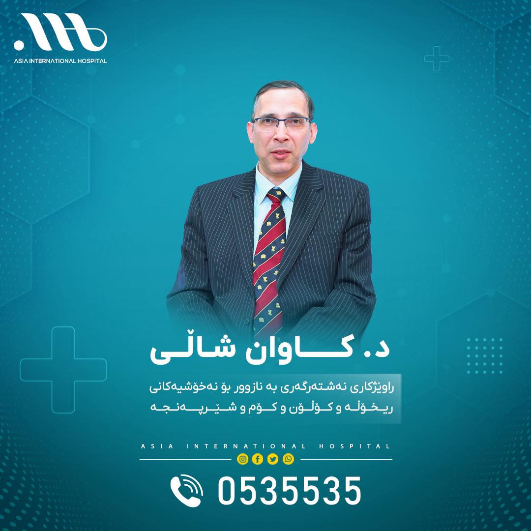 دکتۆر کاوان شاڵی راوێژکاری نەشتەرگەری بە نازوور بۆ نەخۆشیەکانی ریخۆڵە و کۆڵۆن و کۆم و شێرپەنجە,لە نەخۆشخانەکەی ئاسیا دەبێت.