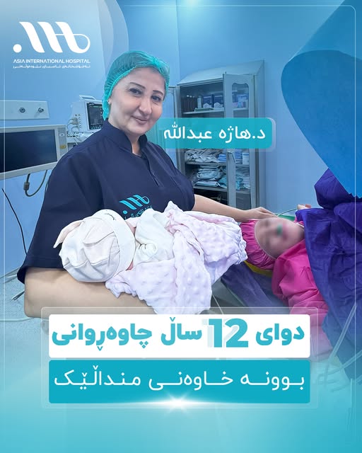 دوای 12 ساڵ چاوەڕوانی!